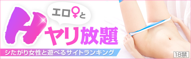エロ♀とHヤリ放題サイトランキング♡