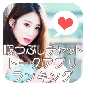暇つぶしチャット/トークアプリランキング